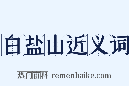 白盐山近义词是什么意思的图片